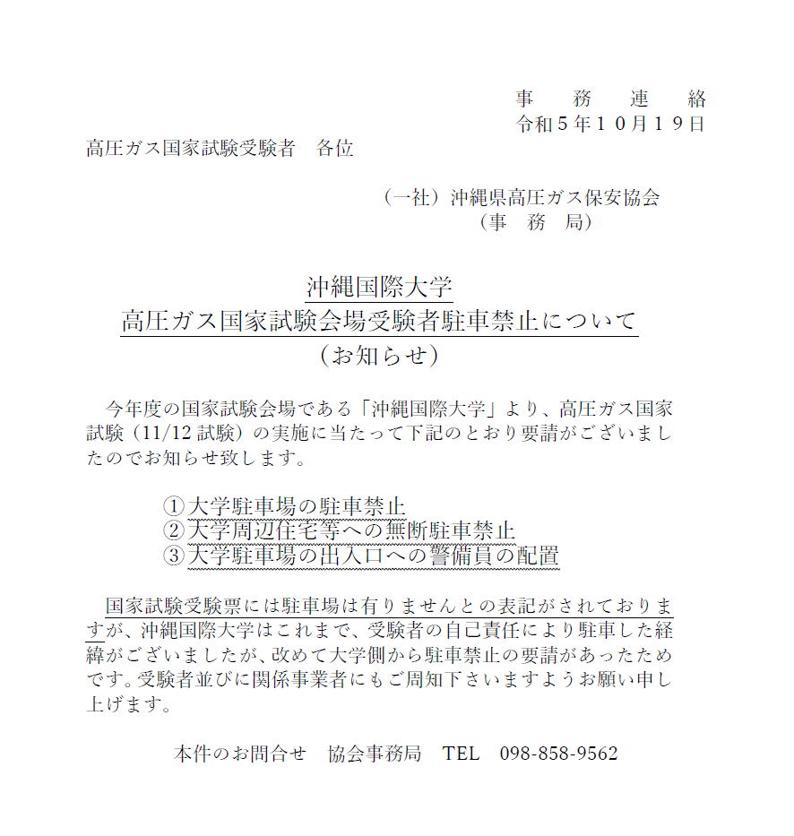 沖縄国際大学 高圧ガス国家試験会場受験者駐車禁止について（お知らせ